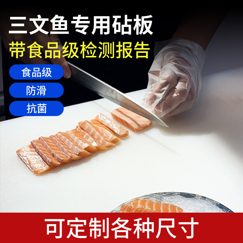 食品级鲑鱼专用案板刺身砧板日料防滑塑料菜板白色鲔鱼pe垫板