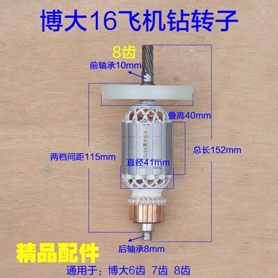 博大16飞机钻转子加长08-16手电钻定子6齿7齿8齿宝源搅拌机转配件