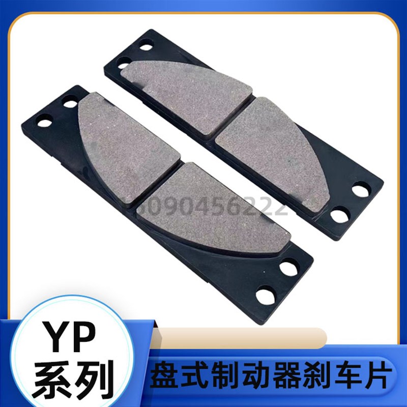 盘式制动器安全刹车摩擦片YP1/YP11/YP2/YP21/YP31衬垫刹车片