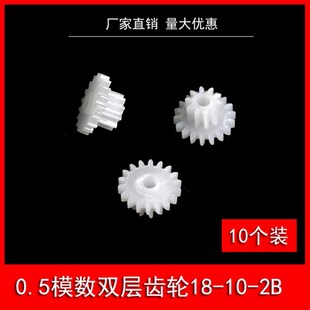 玩具塑胶齿轮0.5模数18齿双层双联双排齿轮18082B 18102B 18102A