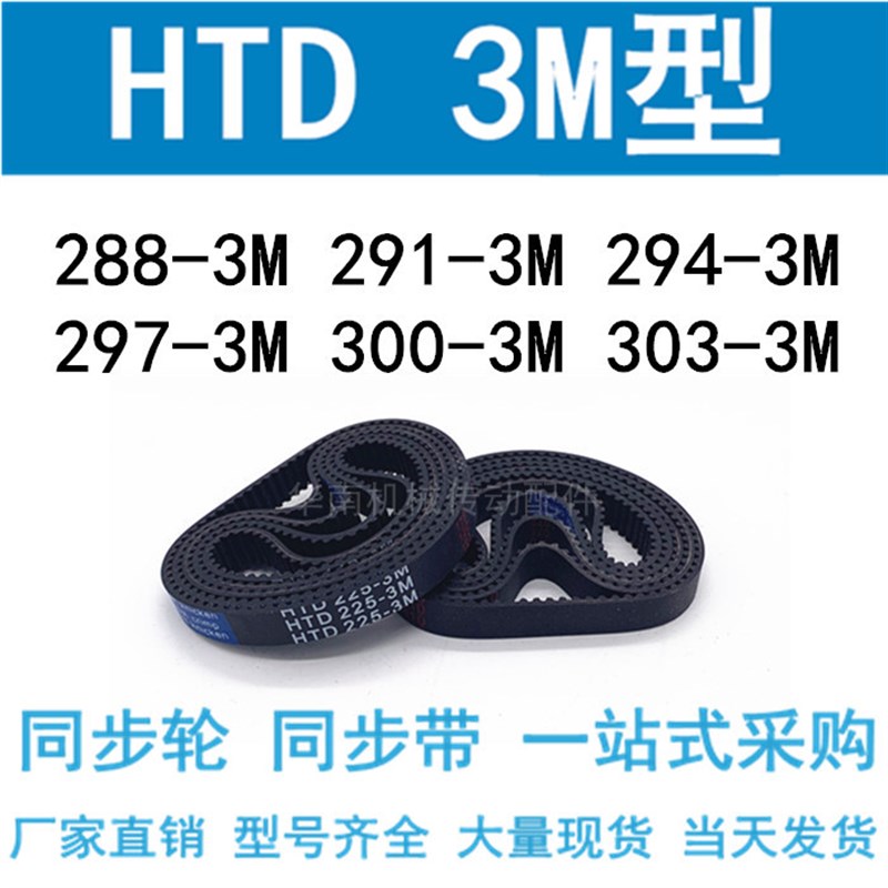 3M同步带HTD288-3M/291-3M/294-3M/297-3M/300-3M/303-3M同步皮带