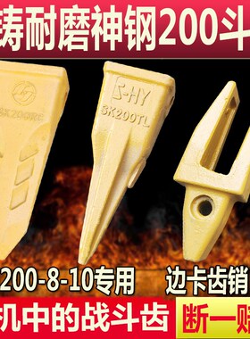 挖掘机斗齿神钢200-8尖齿SK200-10破冰齿岩石齿高度耐磨专BF02PRC