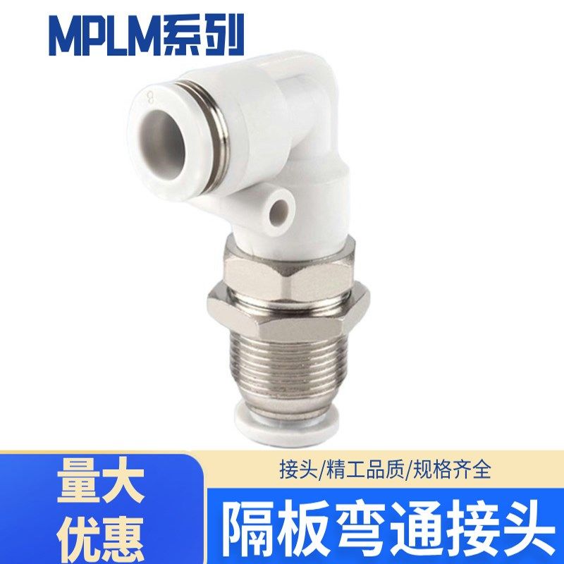 气动接头MPLM直角穿板接隔板弯头MPLM4/6/8/10/12mm气管快插接头