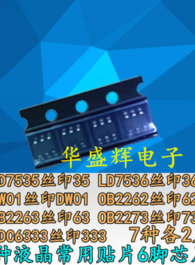 六脚液晶常用贴片电源芯片 LD7535/36/OB2262/63/73/FDC6333/DW01