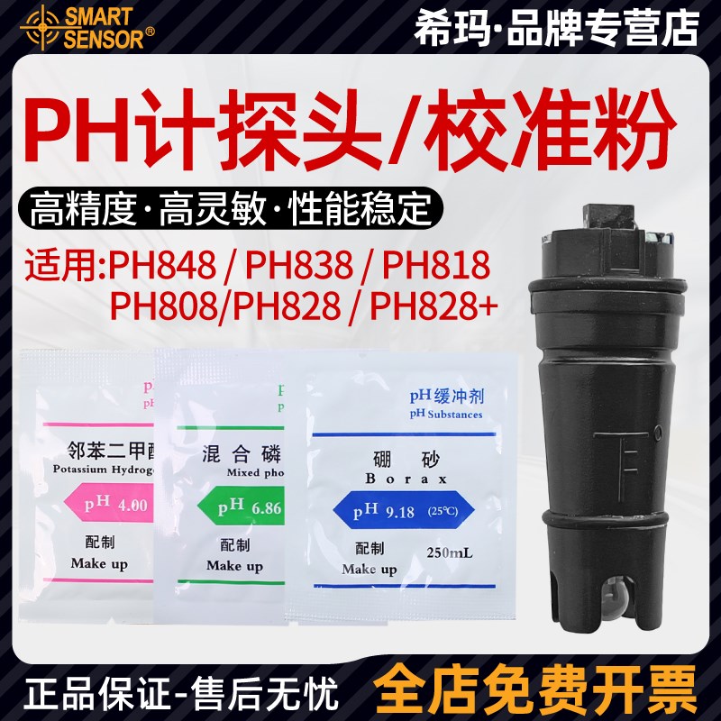 希玛PH测试笔探头PH848/PH818/PH828+/PH838/PH818M校准粉配件