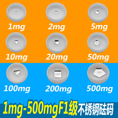 F1级不锈钢砝码法码电子天平毫克片码1mg2mg5mg10mg20mg50mg100mg