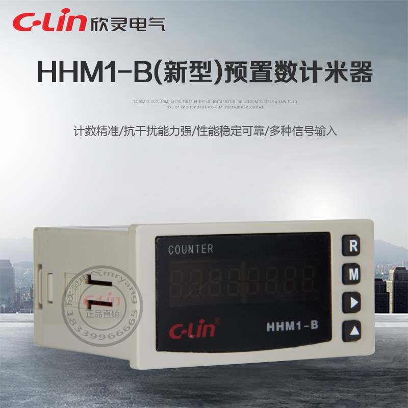 HHM1-B八位计米器测长仪计数器多制式预置380V220V欣灵正品直销
