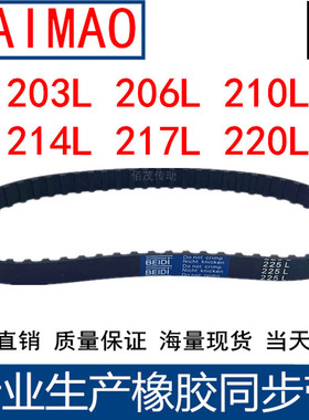 同步皮带203L 206L 210L 214L 217L 220L同步轮带L型同步带传动带