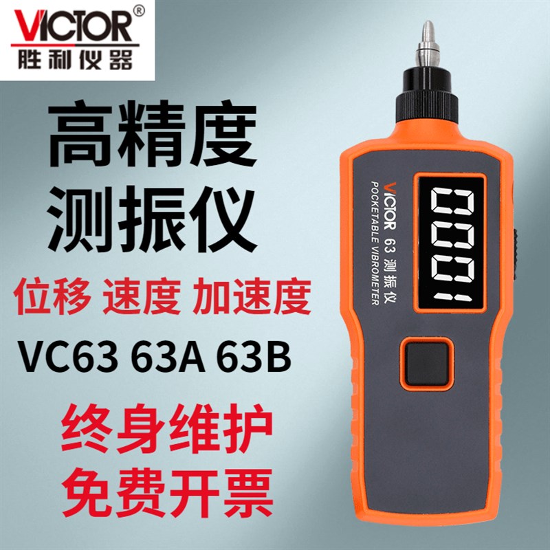胜利仪器VIictor VC63测振仪 VC63A VC63B高精度便携式振动测量仪