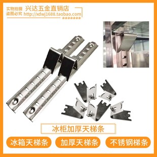 加厚不锈钢冰柜天梯条卡扣四六门冷柜挂条冰箱饮料展示柜网架支撑