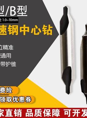 宏峰HSS中心钻A型 B型带护锥中心钻 A1 A2 A3 A4 B1 B2 B3 B4 B5