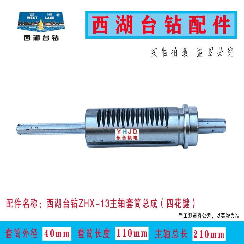 原装杭州西湖台钻ZHX-13家用台钻主轴套筒总成(含轴承)钻床配件
