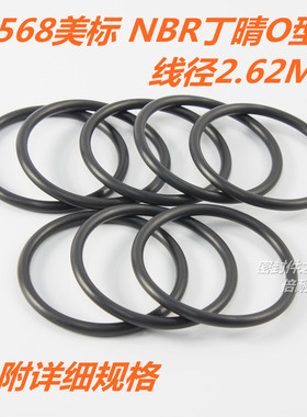 AS568美标O型圈 NBR丁晴胶O形圈 线径2.62mm内径34.59-71.12mm
