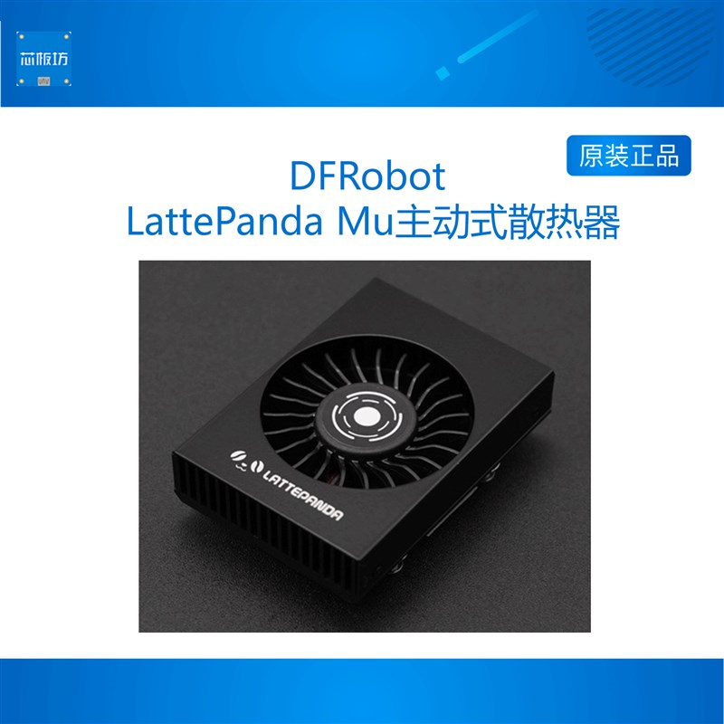 DFRobot LattePanda Mu 主动式散热器 开发板