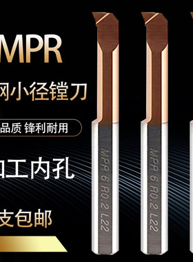 钨钢MPR小径镗刀微型镗孔刀 合金涂层小孔径抗震小孔车刀不锈钢