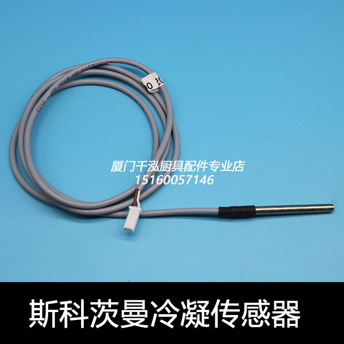 斯科茨曼SCOTSMAN制冰机冷凝温度传感器探针感温探头62051900