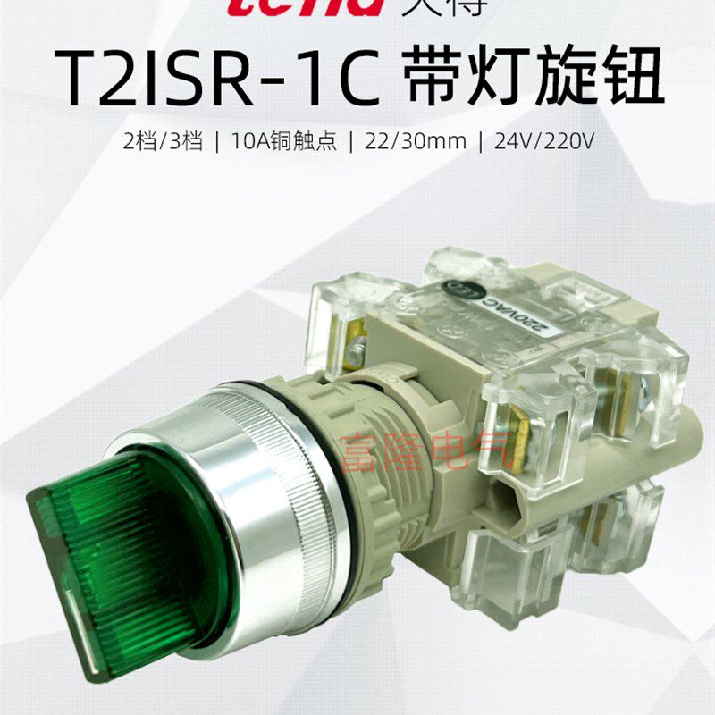 旋钮开关220V带灯TEND天得T2ISR27G-1C绿色2档自锁24V红 选择22mm
