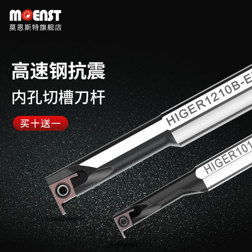 moenst高速钢镗小孔径内切槽刀HIGER0808A/1010B内挖勾槽刀杆抗震