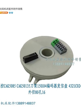 沈阳数控CAK5085 CAK50135刀架150i04编码器发信盘 4321C024v