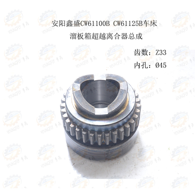 安阳鑫盛CW61100B CW61125B CW61140B车床超越离合器总成33齿45孔