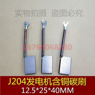 12.5 40MM J204发电机碳刷 电机马达含铜碳刷