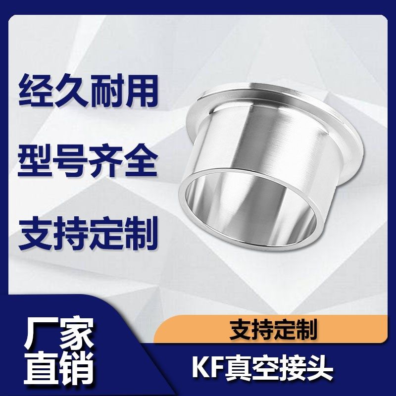 KF真空快装接头304不锈钢焊接法兰卡箍KF10/16/25/40/50卡盘接头
