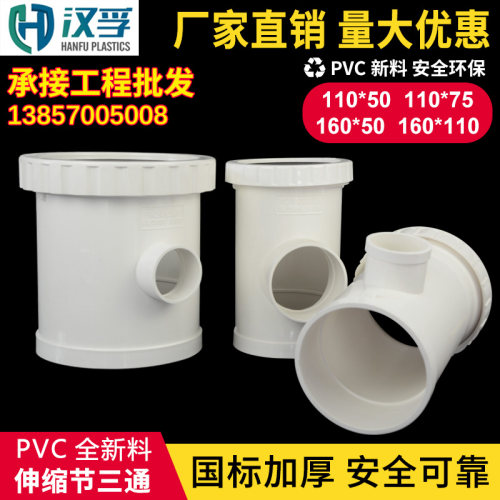 伸缩节三通110x50 螺纹伸缩接 活接排水管件110x75PVC 加长伸缩节