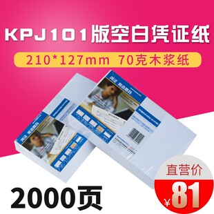 用友凭证纸KPJ101空白凭证打印纸JE05001 210 127mm 用友软 箱装