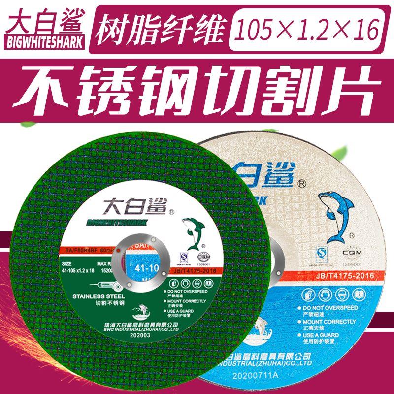大白鲨切割片不锈钢金属沙轮片树脂超薄100砂轮片125角磨机打磨片
