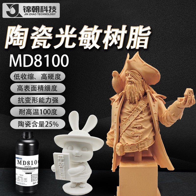 锦朝MD8100真陶瓷红蜡光敏树脂高精度高质感LCD/DLP3D打印光固化