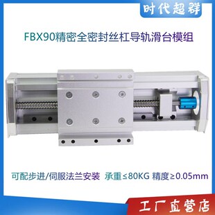 FBX90密封防尘滚珠丝杆双线轨直线导轨电动步进伺服模组十字滑台