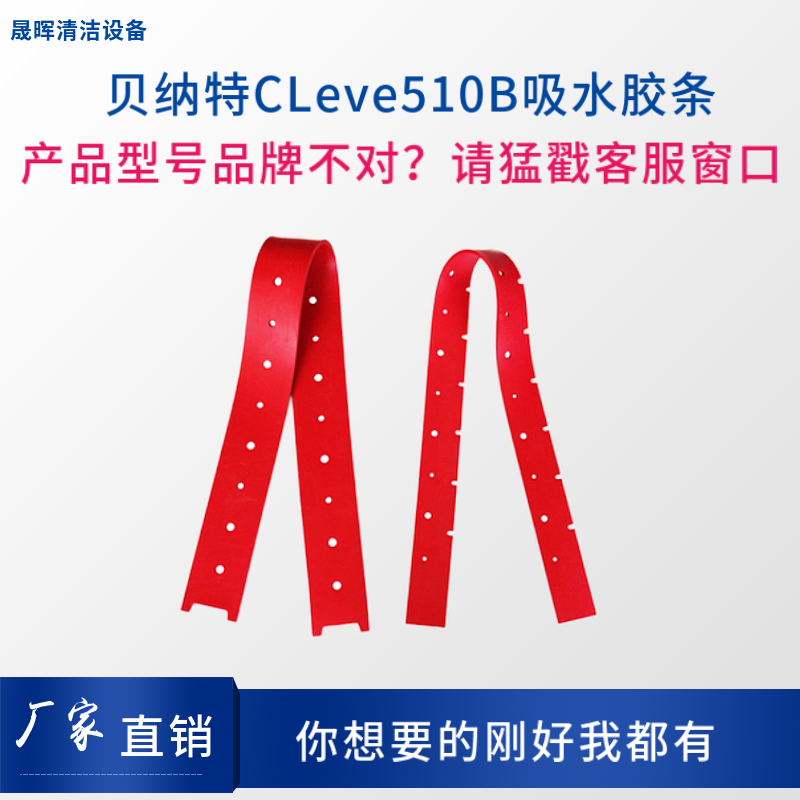 贝纳特洗地机CLever510B/C510BT吸水胶条刷地机刮水皮条橡胶皮条