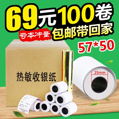 热敏纸收银纸57x50打印纸58mm热敏收银纸美团打印纸超市外卖小票