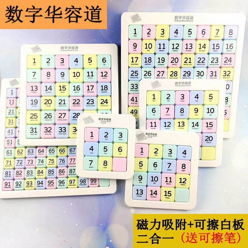 磁性数字华容道滑动拼图磁力版儿童小学益智思维训练游戏数学玩具