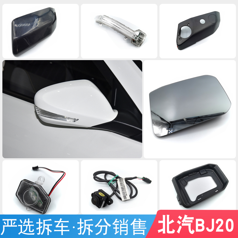 北汽BJ20后视镜总成镜片转向灯摄像头折叠电机镜框后盖底壳摄像头