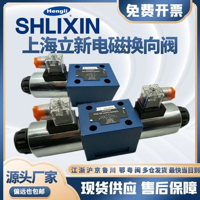 上海立新电磁换向4WE10E-L3X/CW220-50NZ5L SHLIXIN