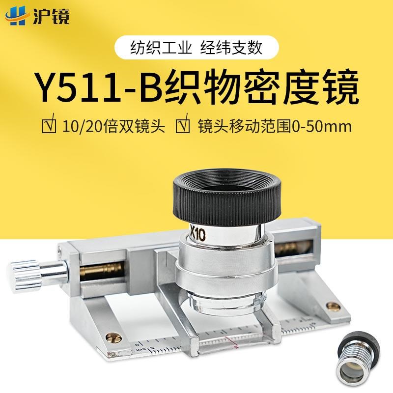 沪镜 10/20倍放大镜Y511B纺织物面料密度镜经纬仪纬密仪目数镜