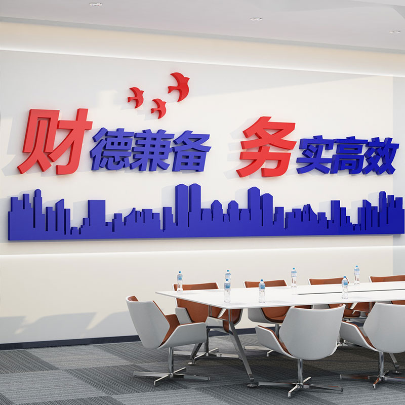 财德兼备公司企业单位工厂财务办公室文化励志标语亚克力立体墙贴