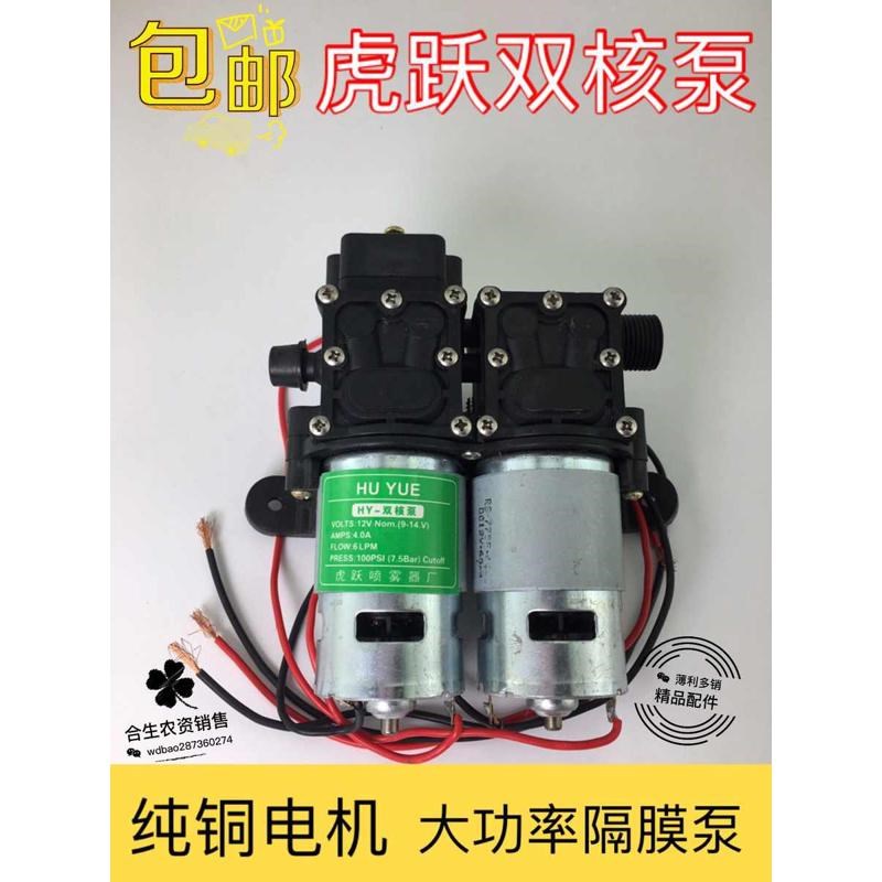 包邮虎跃大功率双核泵12V泵喷雾器打药机马达洗车压力双核隔膜泵