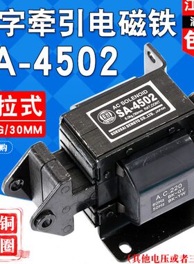 国字牌SA-4502交流牵引电磁铁 推拉式行程30MM吸力6KG电磁铁220V