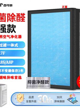 适配气熙（airx）空气净化器过滤网A7/A7F/A8/A8S/A8P效过滤芯