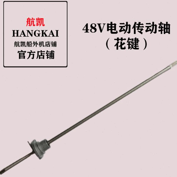 航凯船外机原装配件48V低噪音无污染电动无刷推进器齿轮传动轴图片