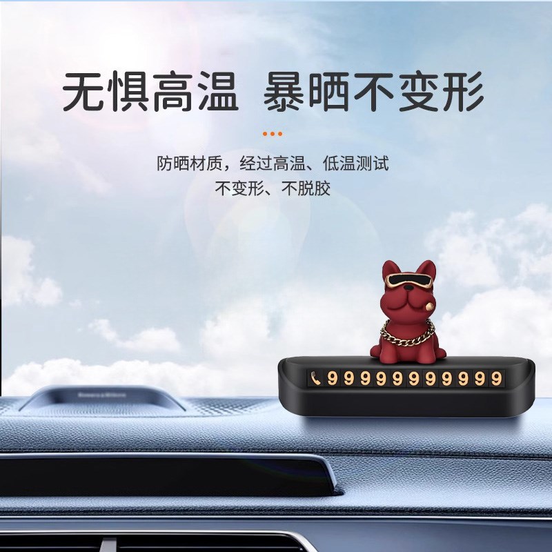 土豪法斗狗汽车临时停车电话号码牌车载挪车显示牌车内.手机留号