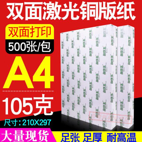 易印王 双面激光铜版纸A4 105克 157 200 250 300 激光打印铜板纸