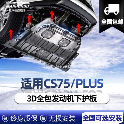 适用2022款长安CS75PLUS发动机下护板14/21款cs75底盘装甲护底板