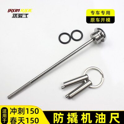 适合比亚乔维斯帕冲刺150防撬机油尺春天150防盗机油尺不锈钢油塞