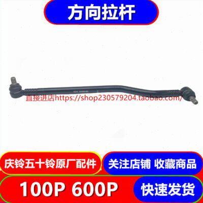 五十铃庆铃100P 600P  4JB1 4KH1 转向直拉杆 方向拉杆 原厂配件