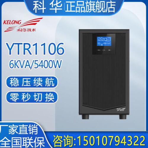 科华UPS电源YTR1106塔式6KVA/5400W单进单出内置电池延时稳压