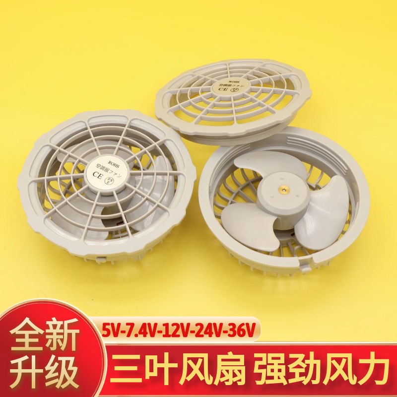 大风力风扇衣服空调服风扇配件5V7.4V12V24V36V空调衫小风扇
