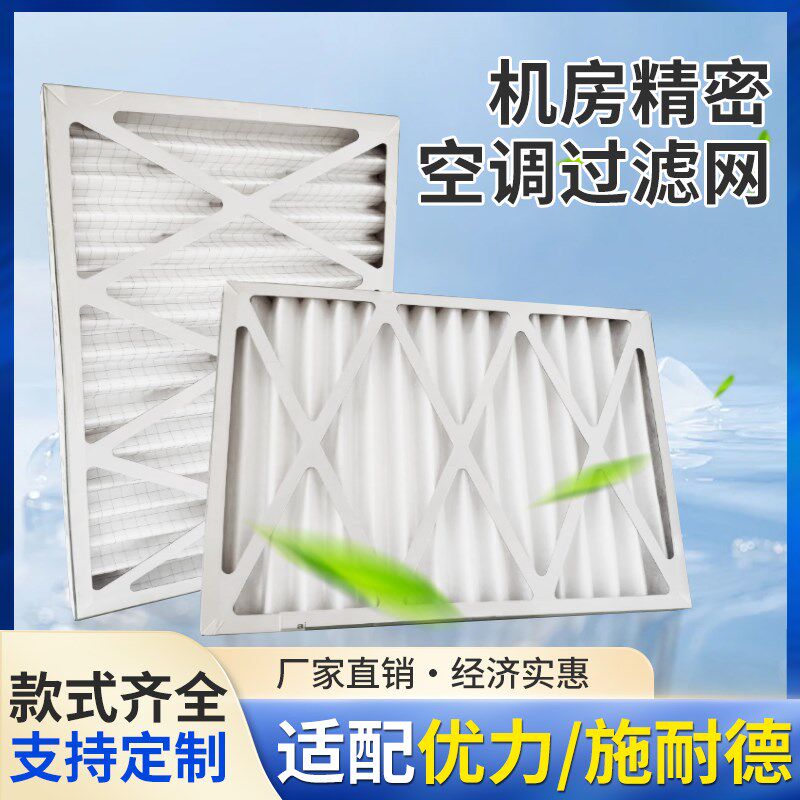 适配优力施耐德APC机房精密空调过滤网TDAR072/10921/1021